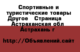 Спортивные и туристические товары Другое - Страница 2 . Астраханская обл.,Астрахань г.